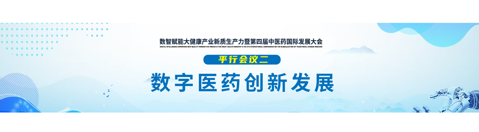 数字医疗-分会议二banner